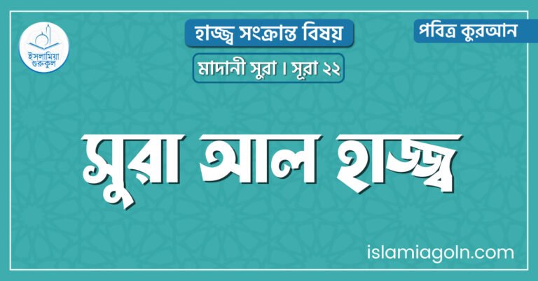 সুরা আল হাজ্জ্ব
