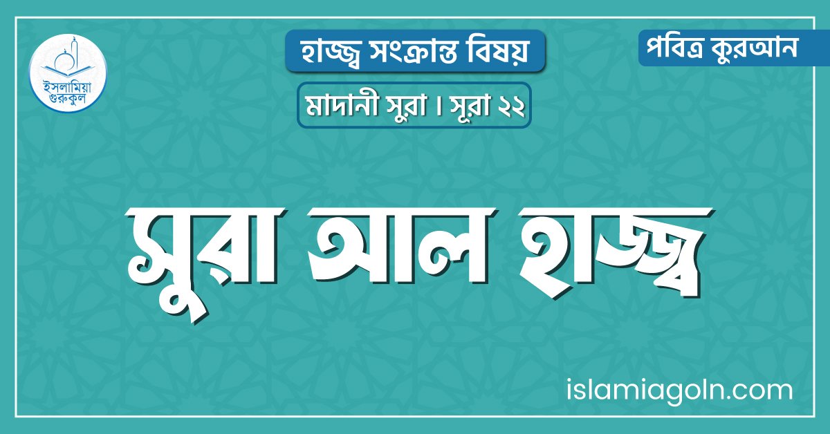 সুরা আল হাজ্জ্ব