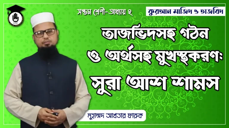 সুরা আশ শামস সুরা আশ শামস | কুরআন মাজিদ ও তাজভিদ