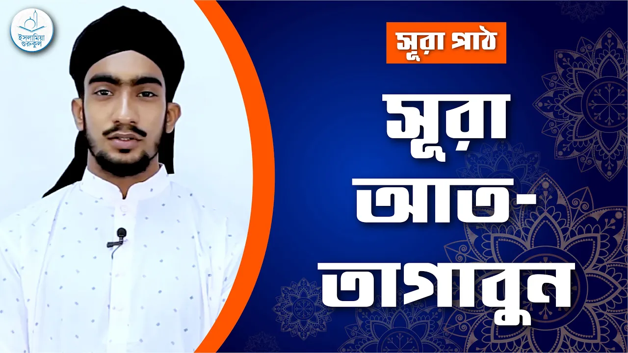 সূরা আত তাগাবুন | সূরা ৬৪ 1 সূরা আত তাগাবুন সূরা আত তাগাবুন | সূরা ৬৪