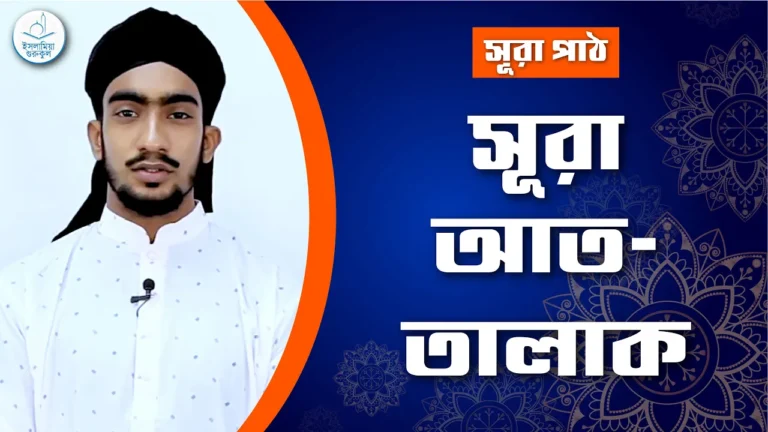 সূরা আত তালাক সূরা আত তালাক | সূরা ৬৫