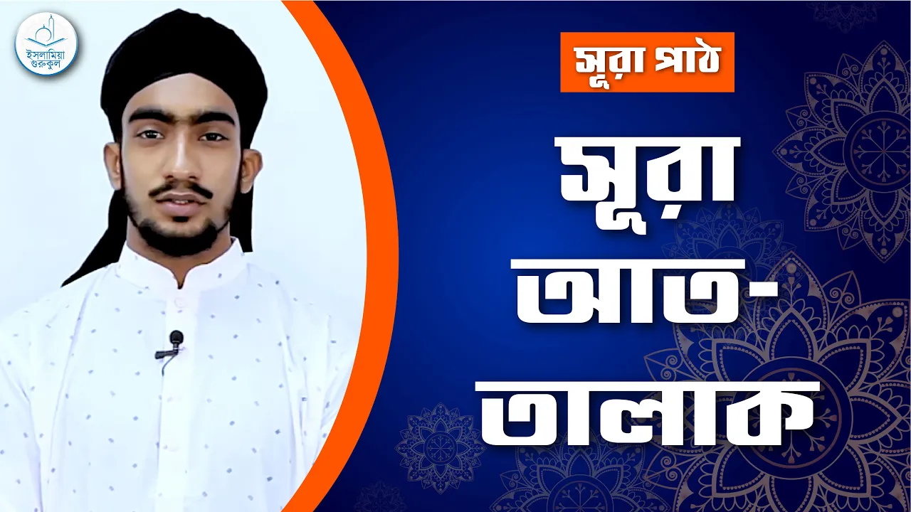 সূরা আত তালাক | সূরা ৬৫ 1 সূরা আত তালাক সূরা আত তালাক | সূরা ৬৫