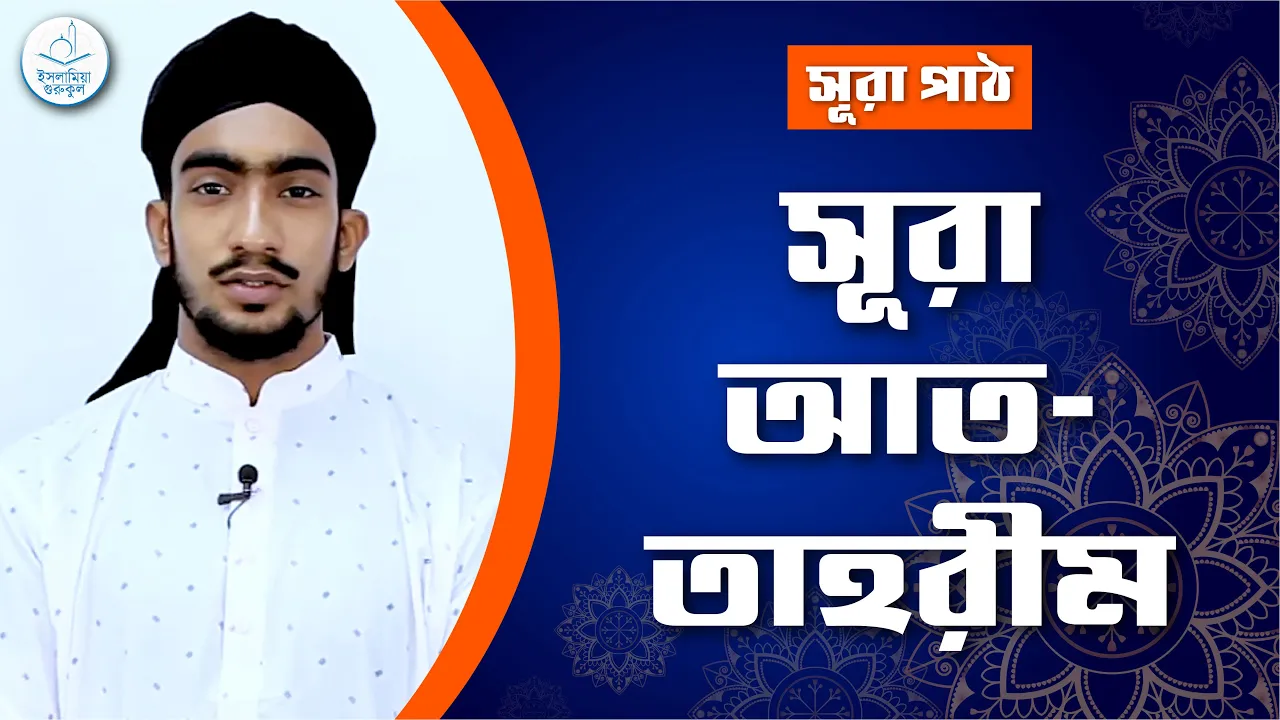 সূরা আত তাহরীম | সূরা ৬৬ 1 সূরা আত তাহরীম সূরা আত তাহরীম | সূরা ৬৬