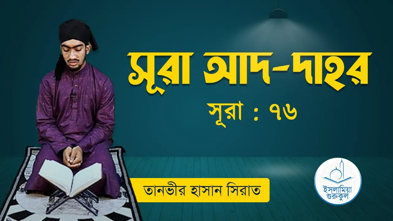 সূরা আদ দাহ | সূরা ৭৬ 1 সূরা আদ দাহ