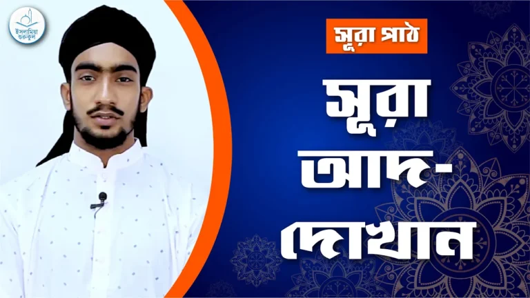 সূরা আদ দোখান সূরা আদ দোখান | সূরা ৪৪