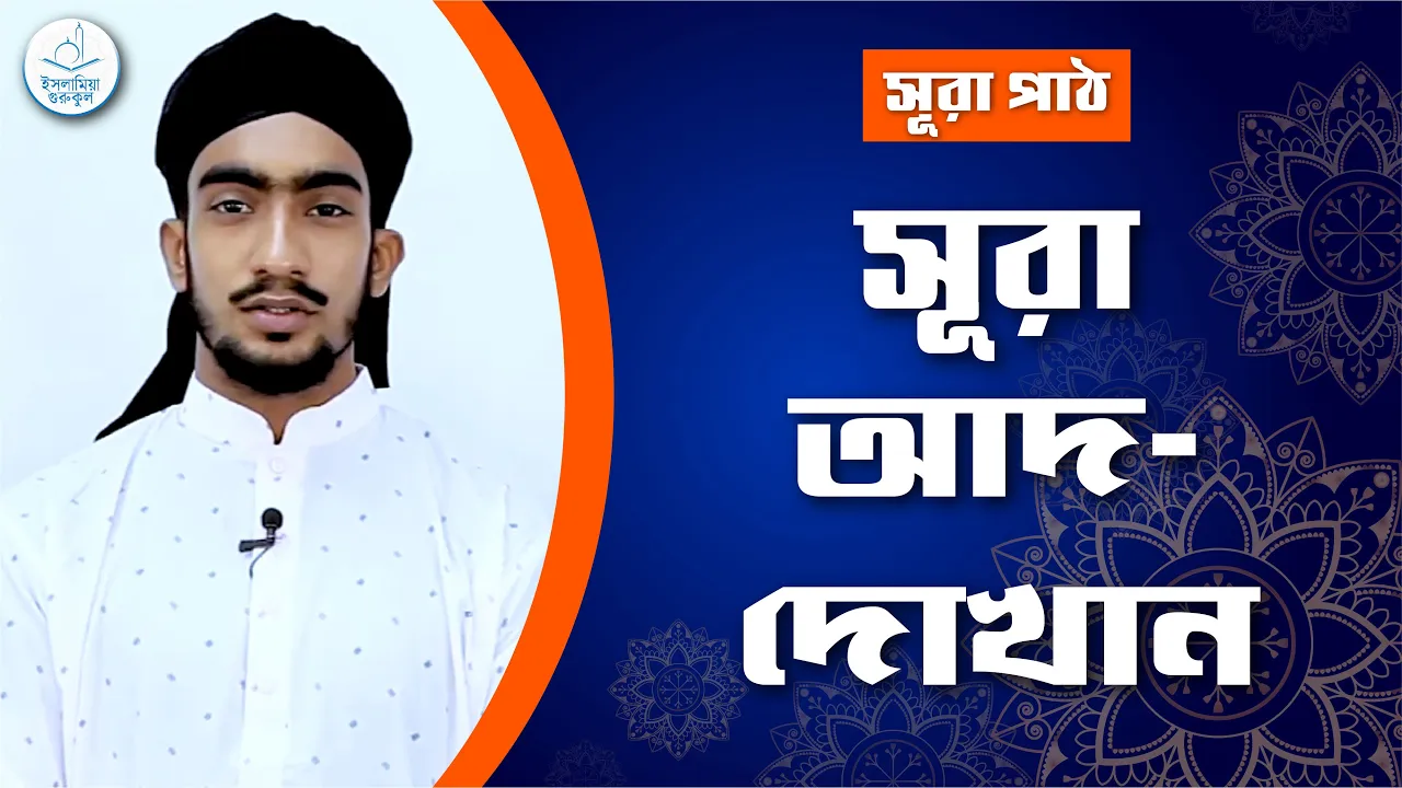 সূরা আদ দোখান সূরা আদ দোখান | সূরা ৪৪