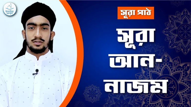 সূরা আন নাজম‌ সূরা আন নাজম | সূরা ৫৩