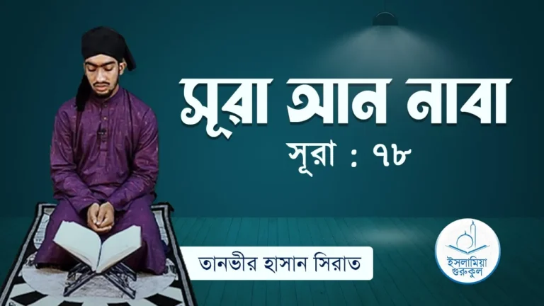 সূরা আন নাবা