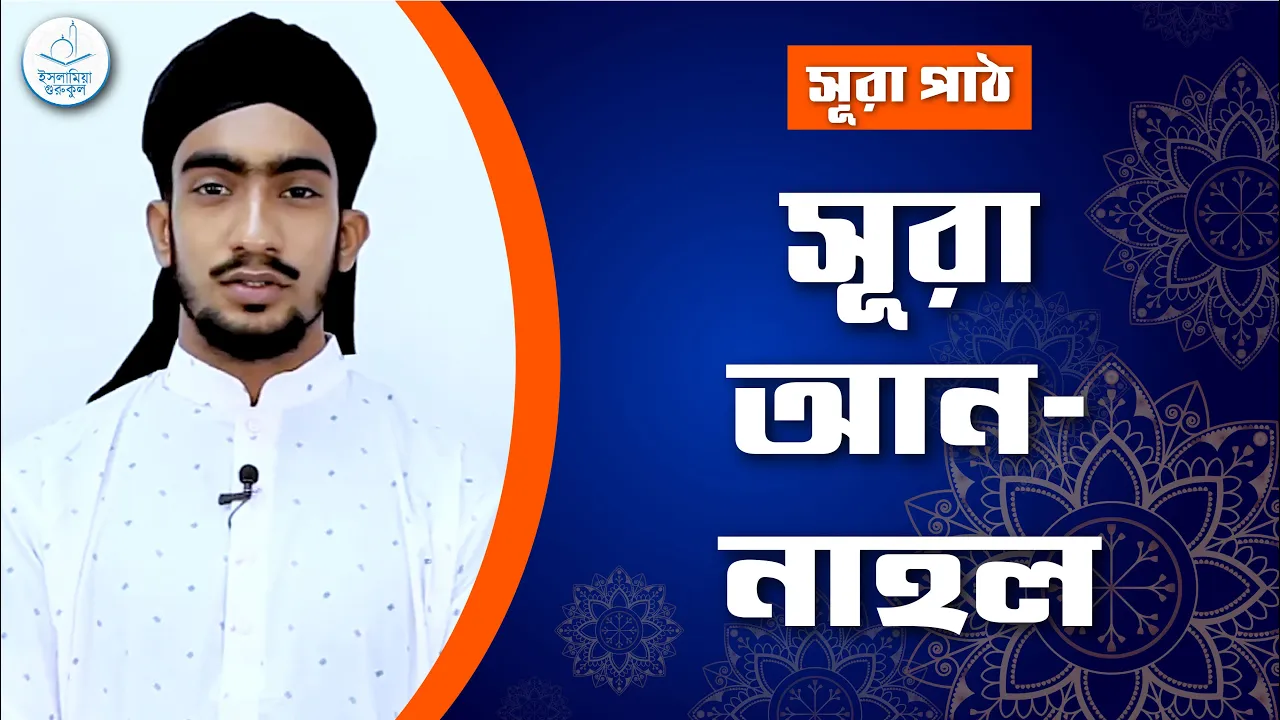 সূরা আন নাহল | সূরা পাঠ 1 সূরা আন নাহল সূরা আন নাহল | সূরা পাঠ