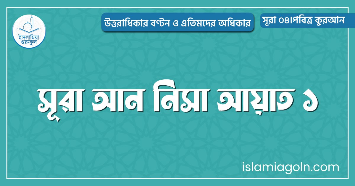 সূরা আন নিসা আয়াত ১