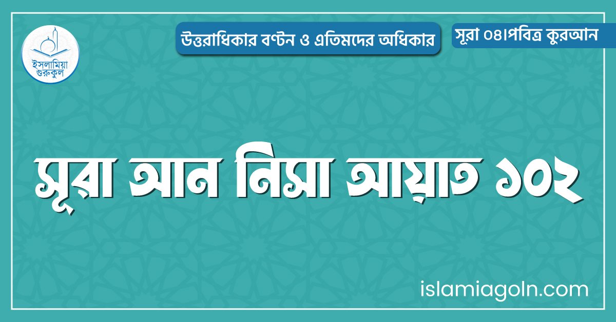 সূরা আন নিসা আয়াত ১০২