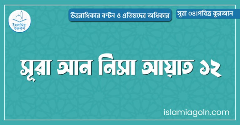 সূরা আন নিসা আয়াত ১২