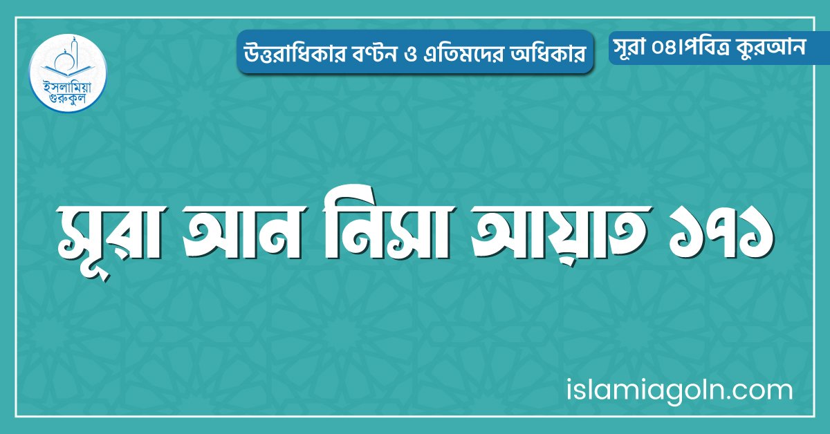 সূরা আন নিসা আয়াত ১৭১
