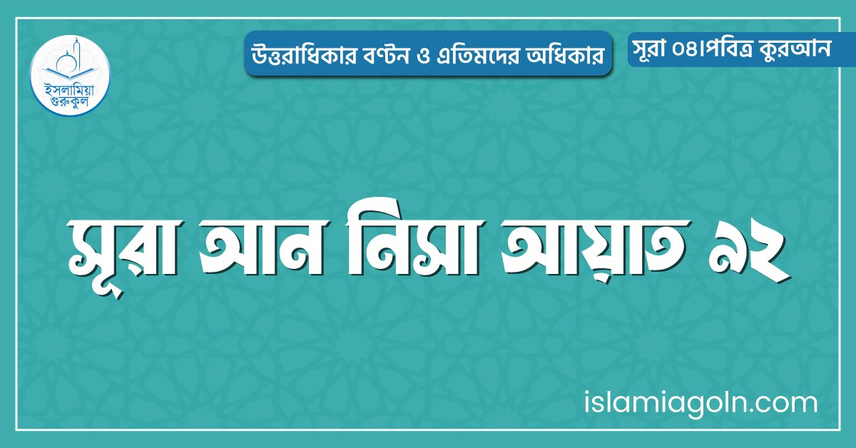সূরা আন নিসা আয়াত ৯২