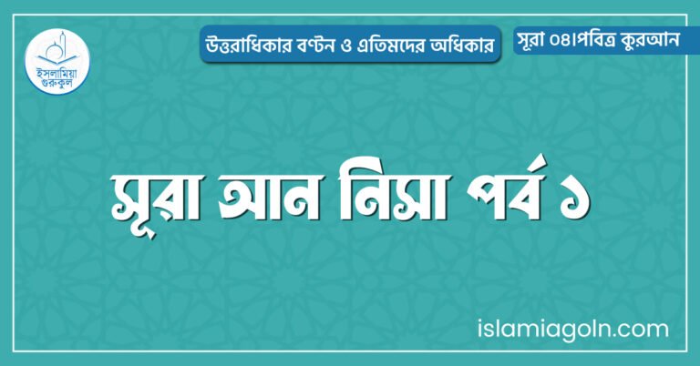 সূরা আন নিসা পর্ব ১