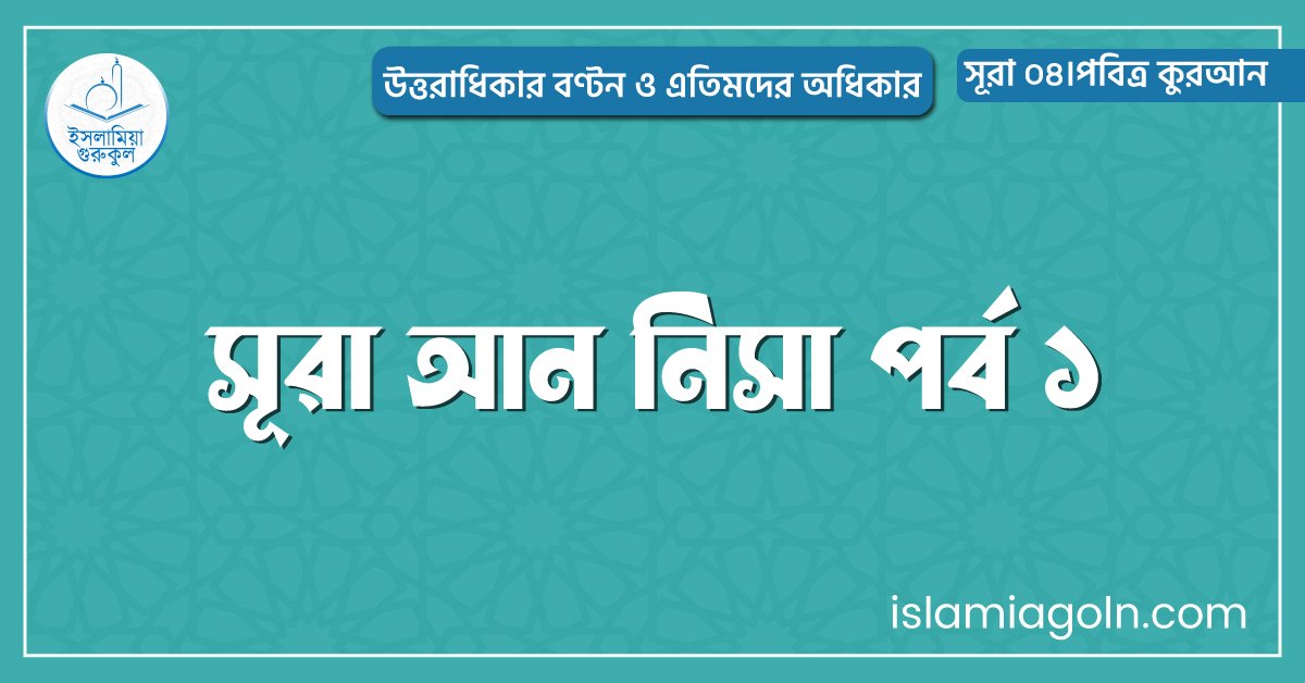 সূরা আন নিসা পর্ব ১