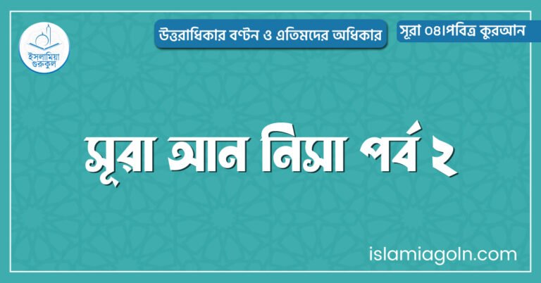 সূরা আন নিসা পর্ব ২