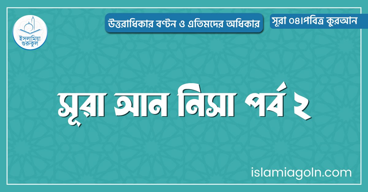 সূরা আন নিসা পর্ব ২