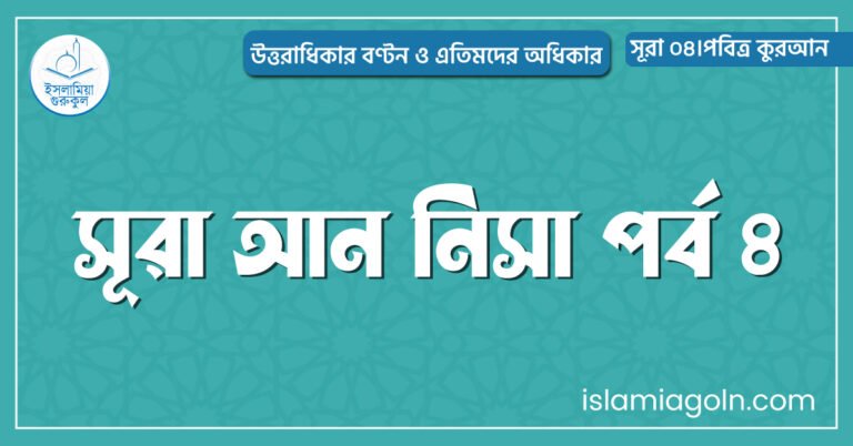 সূরা আন নিসা পর্ব ৪