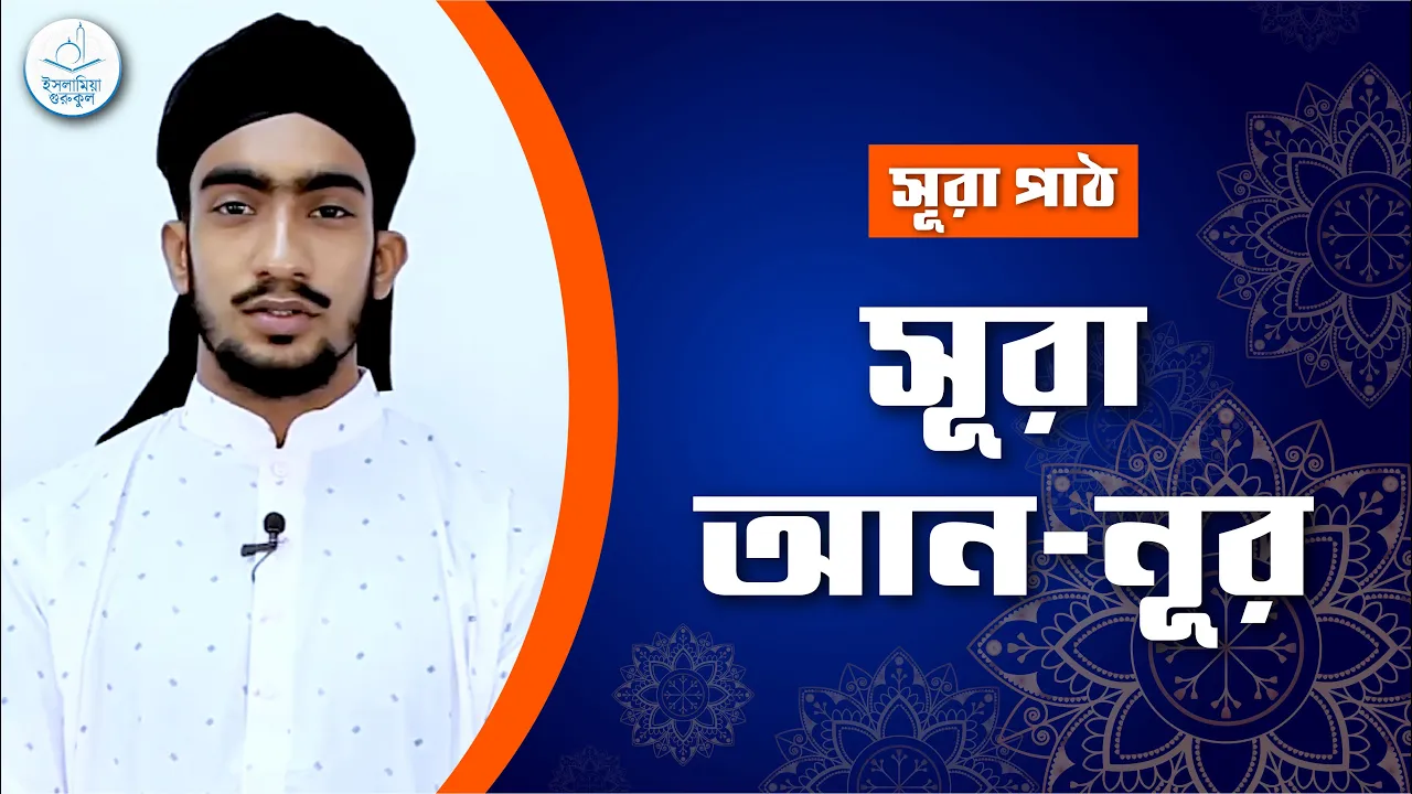 সূরা আন নূর | সূরা পাঠ 1 সূরা আন নূর সূরা আন নূর | সূরা পাঠ