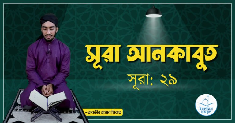 সূরা আনকাবুত