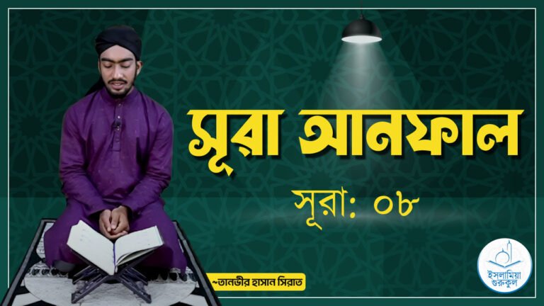সূরা আনফাল