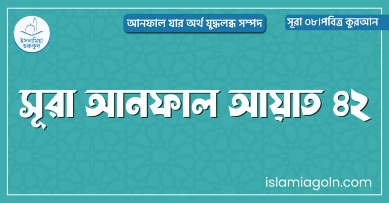 সূরা আনফাল আয়াত ৪২