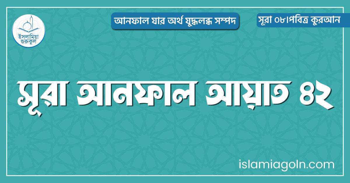 সূরা আনফাল আয়াত ৪২