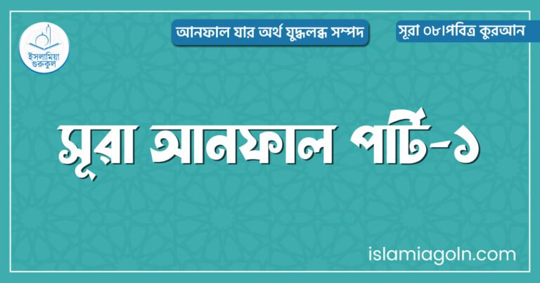 সূরা আনফাল পার্ট-১