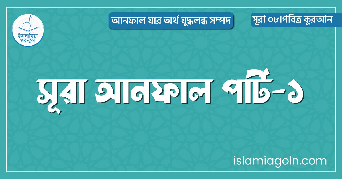সূরা আনফাল পার্ট-১