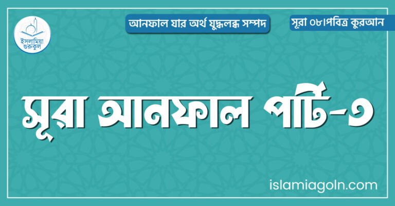 সূরা আনফাল পার্ট-৩