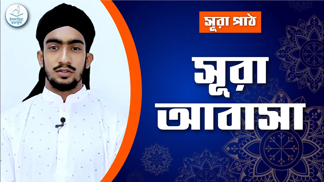 সূরা আবাসা সূরা আবাসা | সূরা ৮০