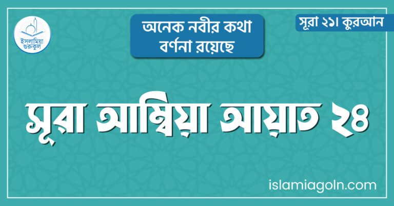 সূরা আম্বিয়া আয়াত ২৪