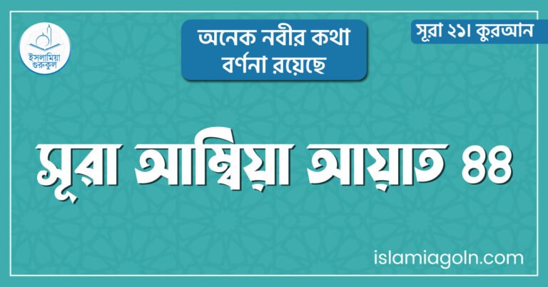 সূরা আম্বিয়া আয়াত ৪৪