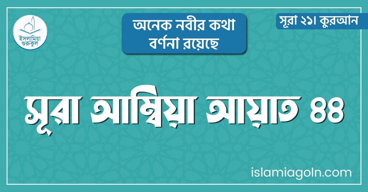 সূরা আম্বিয়া আয়াত ৪৪