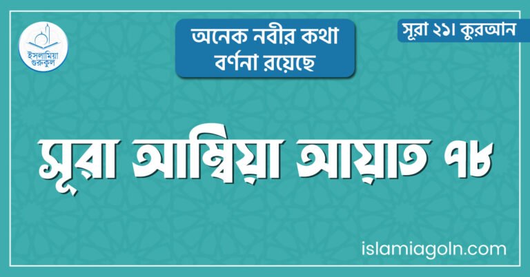 সূরা আম্বিয়া আয়াত ৭৮