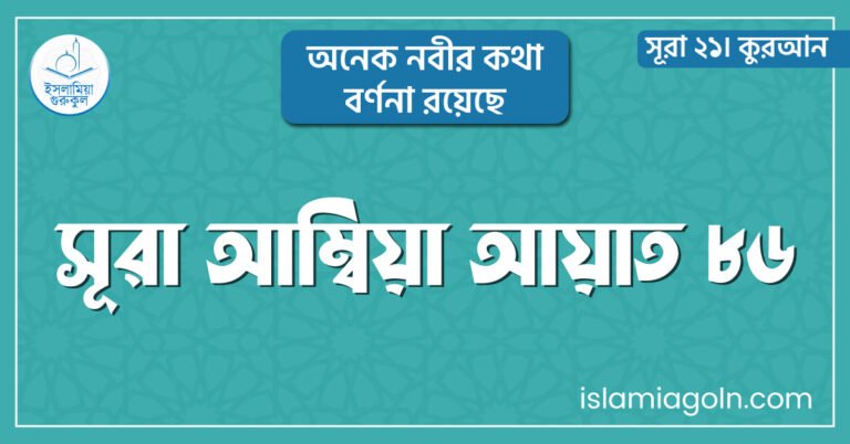 সূরা আম্বিয়া আয়াত ৮৬