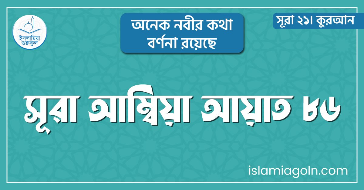 সূরা আম্বিয়া আয়াত ৮৬