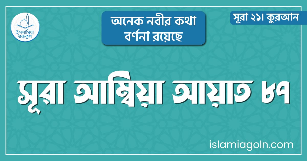 সূরা আম্বিয়া আয়াত ৮৭