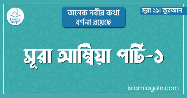 সূরা আম্বিয়া পার্ট-১