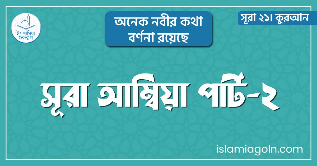 সূরা আম্বিয়া পার্ট-২