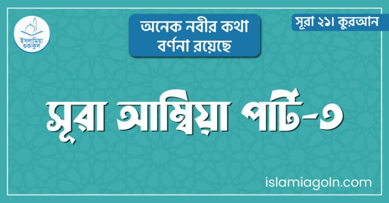 সূরা আম্বিয়া পার্ট-৩