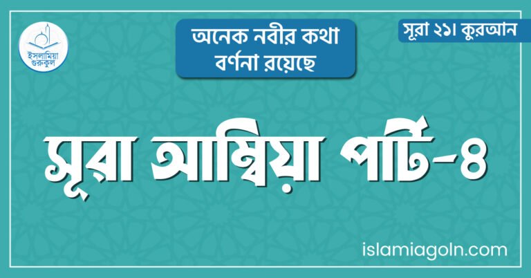 সূরা আম্বিয়া পার্ট-৪