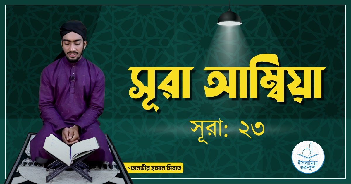 সূরা আম্বিয়া