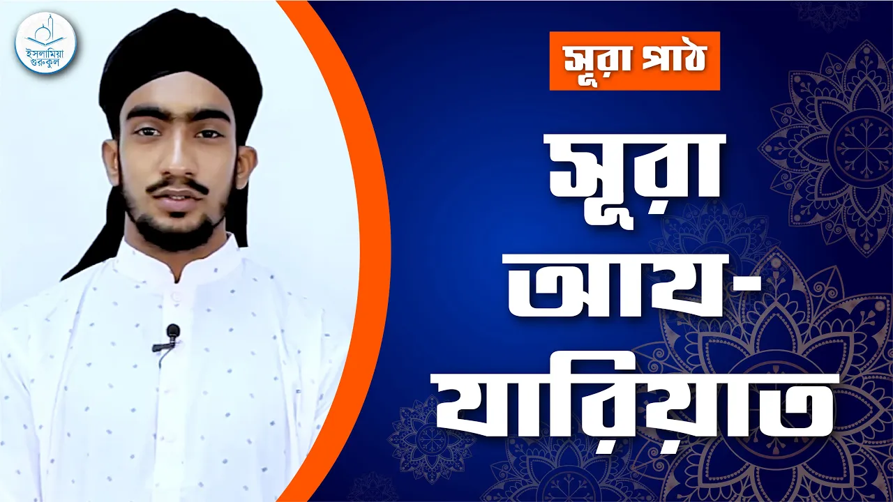সূরা আয যারিয়াত | সূরা ৫১ 1 সূরা আয যারিয়াত সূরা আয যারিয়াত | সূরা ৫১