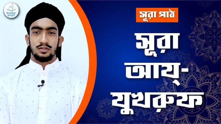 সূরা আয যুখরুফ সূরা আয যুখরুফ | সূরা ৪৩