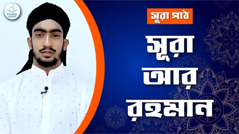 সূরা আর রহমান সূরা আর রহমান | সূরা ৫৫