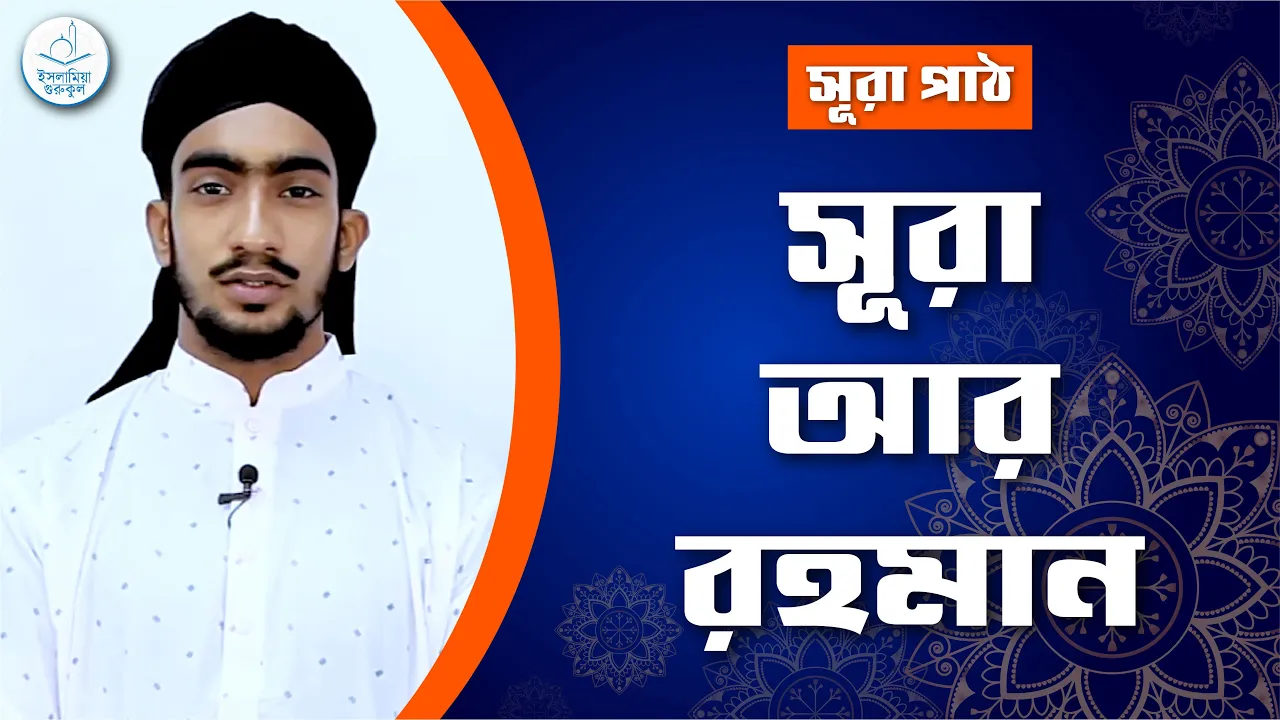 সূরা আর রহমান | সূরা ৫৫ 1 সূরা আর রহমান সূরা আর রহমান | সূরা ৫৫