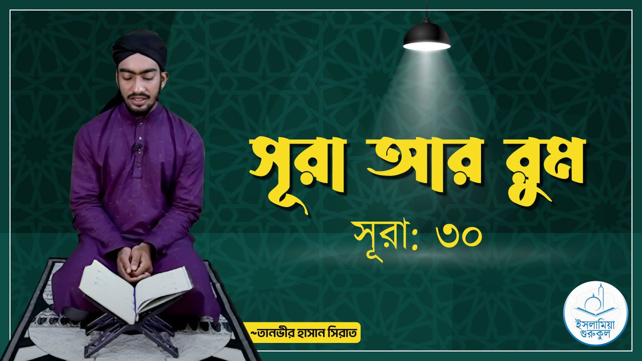 সূরা আর রুম | সূরা ৩০ 1 সূরা আর রুম