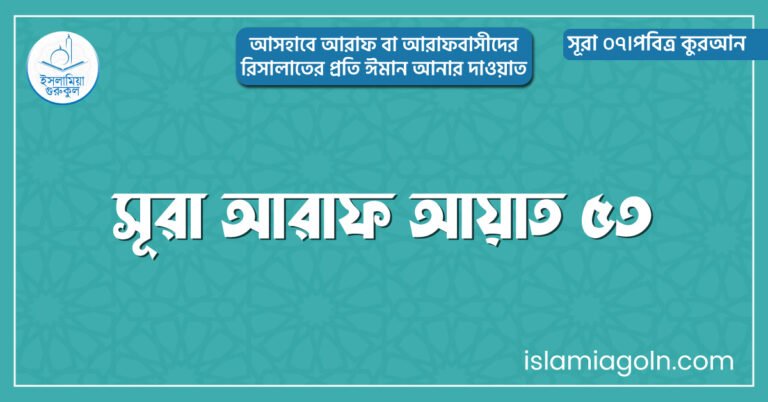 সূরা আরাফ আয়াত ৫৩